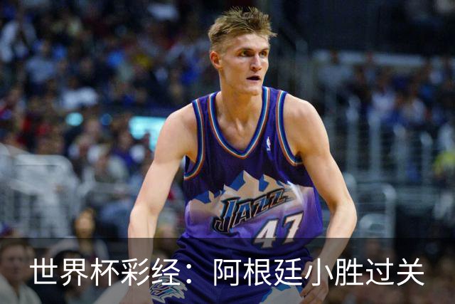 世界杯彩经：阿根廷小胜过关
