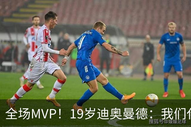 全场MVP！19岁迪奥曼德：我们代表3300万民众 会拼尽一切书写历史