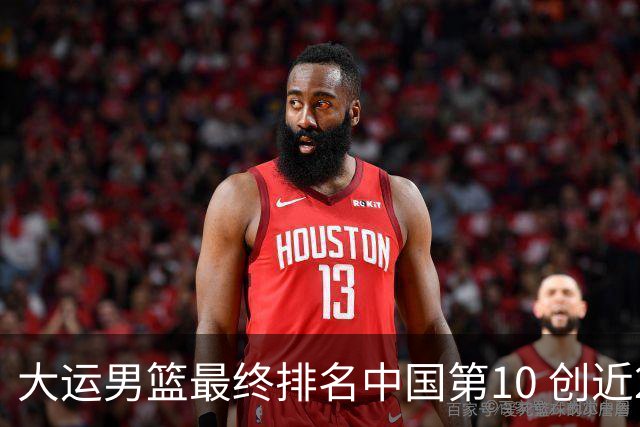 大运男篮最终排名中国第10 创近20年最佳战绩