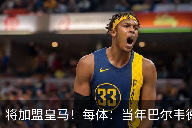 将加盟皇马！每体：当年巴尔韦德更喜欢米兰达，以1000万卖掉库库